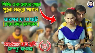 পিচ্চি এক মেয়ের প্রেমে পুরো মহল্লা পাগল তারপর...|| Chaman Bahaar Full Movie explain in bangla dubbed