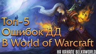 Топ 5 ошибок ДД в World of Warcraft