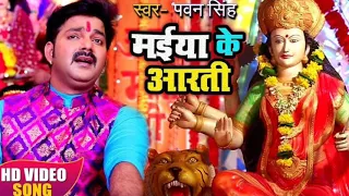 #Navratri spesal song 2023#pavan singh new bhojpuri song मईया के आरती उतारयो रे मंगल new trending
