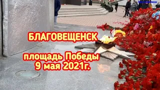 Площадь Победы в Благовещенске.9мая2021г.