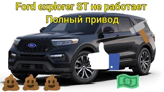 ФОРД ЭКСПЛОРЕР НЕ РАБОТАЕТ ПОЛНЫЙ ПРИВОД FORD EXPLORER ST 2021  ПОИСК НЕИСПРАВНОСТИ РЕШЕНИЕ ПРОБЛЕМЫ