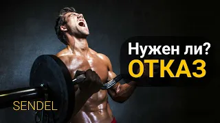 НУЖНО ЛИ ТРЕНИРОВАТЬСЯ В ОТКАЗ?