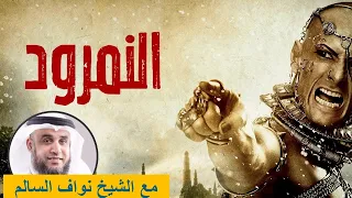 نبي الله ابراهيم عليه السلام الجزء 1 | من ميلاده حتى وفاته! (قصة النمرود وابراهيم) للشيخ نواف السالم