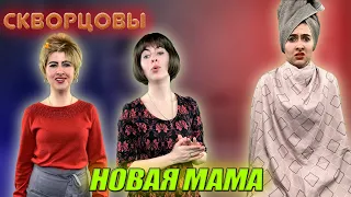 Сериал Скворцовы 8 сезон 13 серия. Новая мама