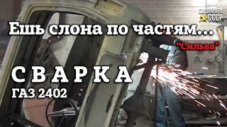 ГАЗ 2402 | РЕСТАВРАЦИЯ | СВАРОЧНЫЕ работы | Проект "СИЛЬВА"