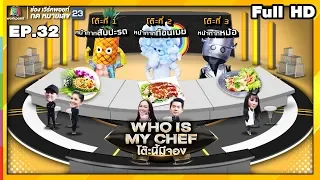 โต๊ะนี้มีจอง (WHO IS MY CHEF) | Ep.32 | 11 ต.ค. 62 Full HD