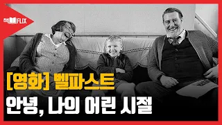 [영화 리뷰] 벨파스트 "안녕, 나의 어린 시절”