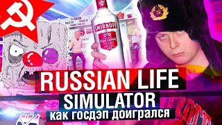 RUSSIAN LIFE SIMULATOR - СИМУЛЯТОР ЖИЗНИ В РОССИИ | МАХОУН НОСТРА