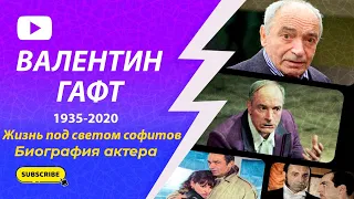 Скончался Валентин Гафт - Биография великого актера