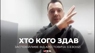 Заспокійливий Арестович опублікував нове відео про психологічні перепитії під час другої ч. війни