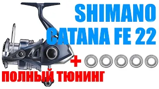 Shimano Catana 22 FE - ПОЛНЫЙ ТЮНИНГ