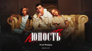 3-ий Январь - Юность (сниппет)