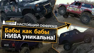 ОФФРОУД жизнь НИВОВОДОВ в одном видео | НИВА 4x4