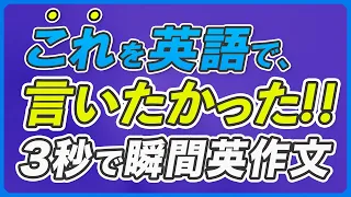 瞬間英作文 | これを英語で言いたかった!! 英会話フレーズ【218】