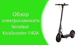 Обзор электросамоката Ninebot KickScooter F40A по отзывам покупателей | Плюсы и минусы | Оценка