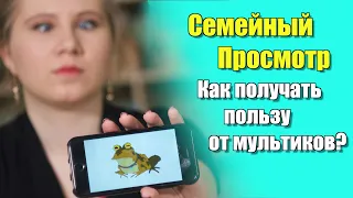 Вредные мультфильмы или Как Смотреть Мультики с Ребенком?