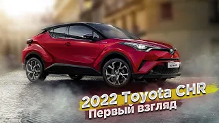 Первый обзор кроссовера 2022 Toyota C-HR  «под спорт» и «под люкс»