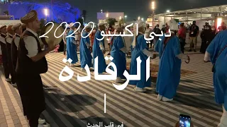 Morocco Pavilion الركادة فلكلور مغربي دبي اكسبو Reggada Morocco Folklore Dance #dubaiexpo2020