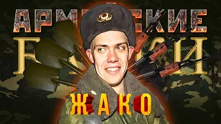 Армейские Байки #13 «Жако»