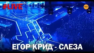 ПРЕМЬЕРА! Егор Крид - Слеза (LIVE)