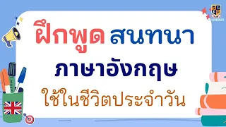 ฝึกพูดประโยคสนทนา ภาษาอังกฤษพื้นฐาน ในชีวิตประจำวัน