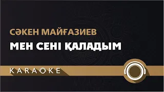 Сакен Майгазиев - Мен сені каладым (КАРАОКЕ)