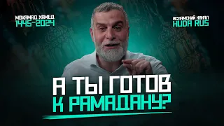 А ты готов к Рамадану? | СИЛЬНОЕ НАСТАВЛЕНИЕ! | Др. Мохамад Хамед @dr_mohamadhamed