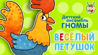 ВЕСЕЛЫЙ ПЕТУШОК  ♫ ПЕТЯ ПЕТУШОК ♫ МУЛЬТиВАРИК ТВ ☺ ДОБРЫЕ ПЕСЕНКИ МУЛЬТИКИ ДЛЯ МАЛЫШЕЙ 0+