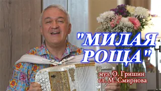 ВАЛЕРИЙ СЁМИН. Песня "МИЛАЯ РОЩА" под баян. Пенза, июнь 2023 года