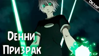 [Трезвый Взгляд #3] Обзор на мультисериал "Дэнни-Призрак / Danny Phantom"