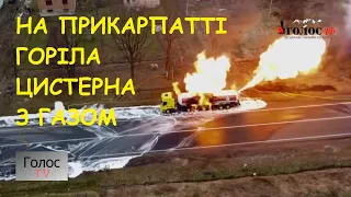 На Прикарпатті горіла автоцистерна з газом