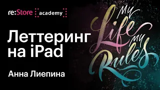 Леттеринг на iPad в Procreate. Анна Лиепина (Академия re:Store)