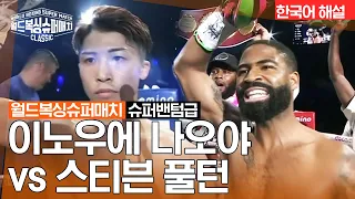 [월드 복싱 슈퍼 매치] 이노우에 나오야 vs 스티븐 풀턴