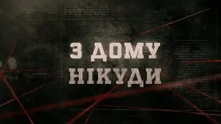 З дому нікуди | Вещдок