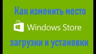 Как изменить место загрузки и установки приложений из Магазина Windows