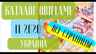 ОРИФЛЕЙМ КАТАЛОГ 11 2020 Украина ❤️ Свежие Акции Смотреть тут ❤️ oriflame katalog 11 2020