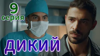 Дикий 9 серия на русском языке. Новый турецкий сериал | Анонс