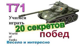 20 секретов побед на Т71 Учимся играть на легких танках в WOT Весёлая озвучка ! Более 5900 дамага !