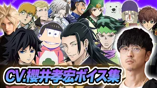 【声優】櫻井孝宏が演じたキャラクターボイス集【夏油傑/富岡義勇/松野おそ松/岸辺露伴/霊幻新隆/クラウドetc...】【聴き比べ】