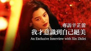 辛芷蕾：拍了《繁花》，我才意識到自己絕美Xin Zhilei: Blossoms Makes Me Realize I'm Gorgeous