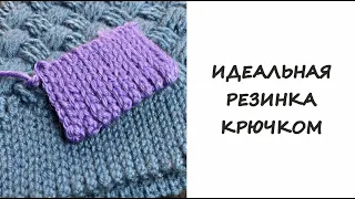Идеальная резинка крючком | Perfect crochet elastic