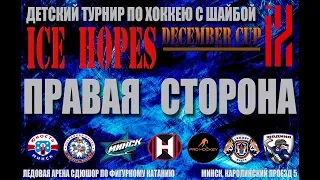 ICE HOPES DECEMBER CUP. Юноши 2011-12 г.р. ПП. 7.12.2019г.