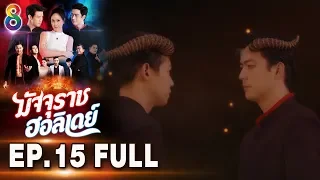 มัจจุราชฮอลิเดย์ | EP.15 FULL HD | ช่อง8