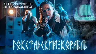 Ангел-Хранитель - Гокстадский корабль (Live @ Moscow 01.10.22)