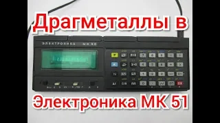 Драгметаллы в калькуляторе Электроника МК 52