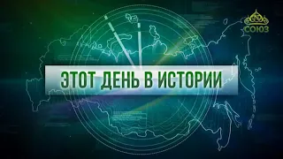 Этот день в истории. 11 мая