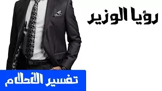 تفسير حلم الوزير