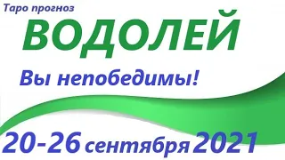 ВОДОЛЕЙ♒  20 -26 сентября 2021🌷таро гороскоп на неделю/таро прогноз /любовь, карьера, финансы👍