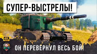 ЧИТ-ТАКТИКА РАБОТАЕТ... САМЫЕ НЕРЕАЛЬНЫЕ ВЫСТРЕЛЫ САМОГО СТРАШНОГО ОРУДИЯ МИРА ТАНКОВ!