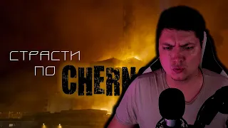 Страсти по CHERNOBYL | SUREN | РЕАКЦИЯ